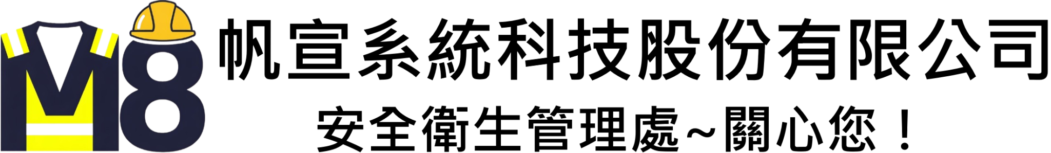 M8安全衛生管理處